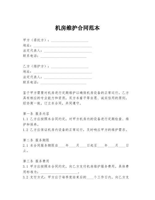 机房维护合同范本