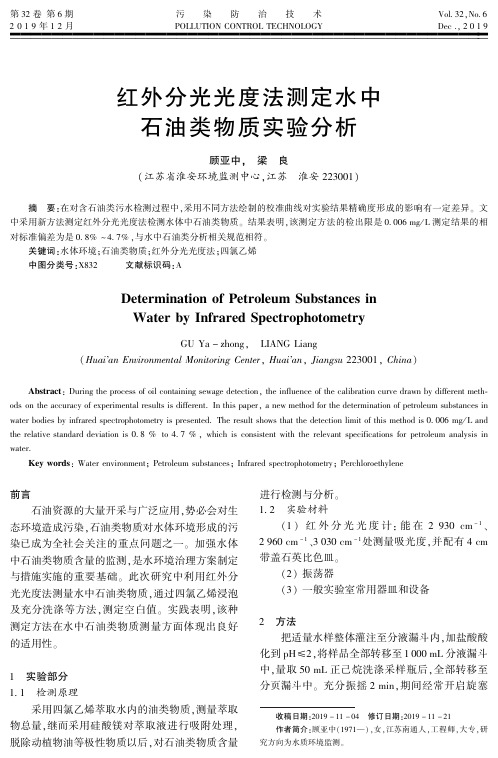 红外分光光度法测定水中石油类物质实验分析