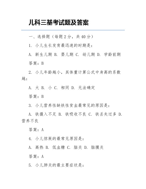 儿科三基考试题及答案