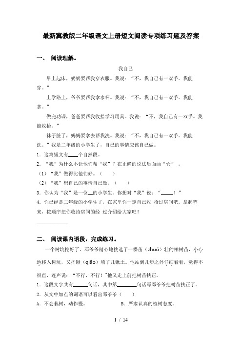 最新冀教版二年级语文上册短文阅读专项练习题及答案