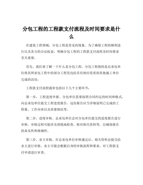 分包工程的工程款支付流程及时间要求是什么