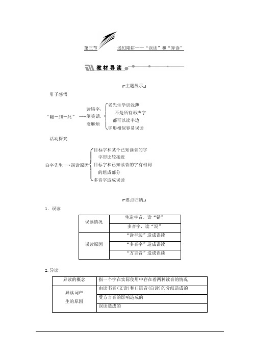 高中语文人教版选修语言文字应用教学案：第二课 第三节 迷幻陷阱——“误读”和“异读” Word版含答案