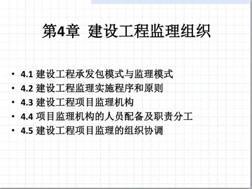 建设工程监理概论第4章建设工程监理组织