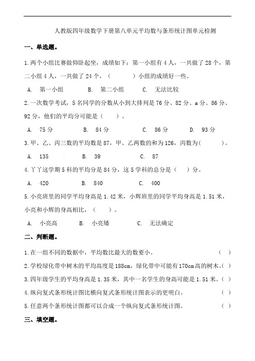 人教版小学四年级数学下册第八单元平均数与条形统计图单元检测试题(含答案)