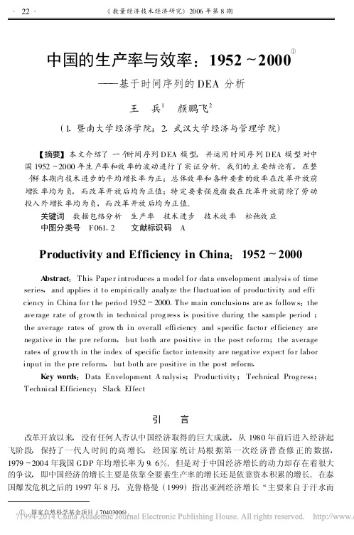 中国的生产率与效率_1952_2000_基于时间序列的DEA分析_王兵