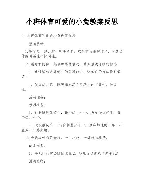 小班体育可爱的小兔教案反思