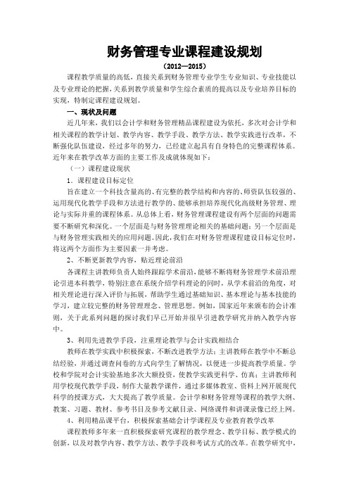 财务管理课程建设规划