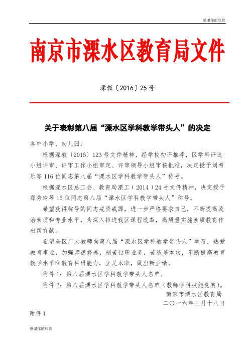 关于表彰第八届“溧水区学科教学带头人”的决定.doc