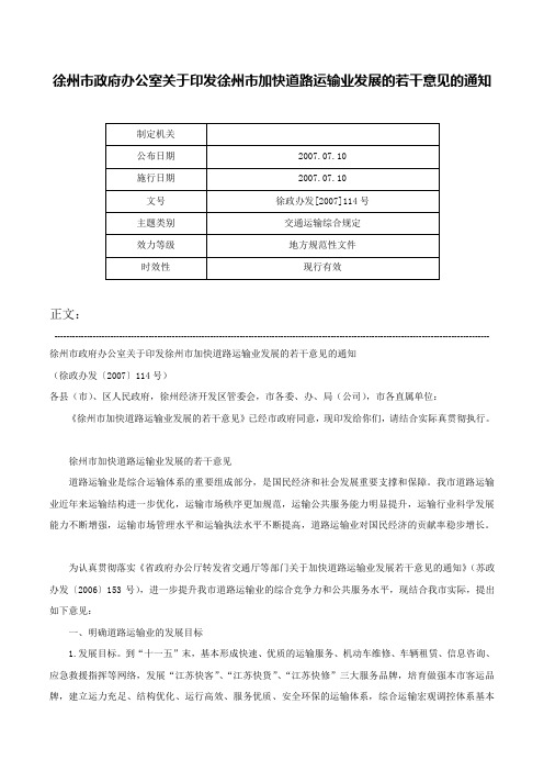 徐州市政府办公室关于印发徐州市加快道路运输业发展的若干意见的通知-徐政办发[2007]114号