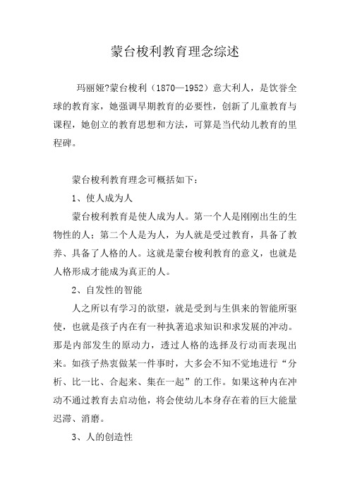 蒙台梭利教育理念综述