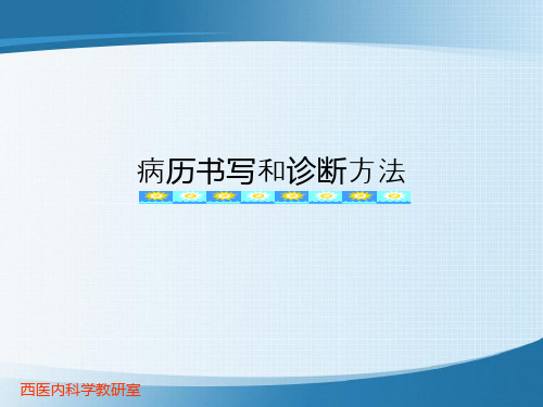 [精选]病历书写和诊断方法ppt课件--资料