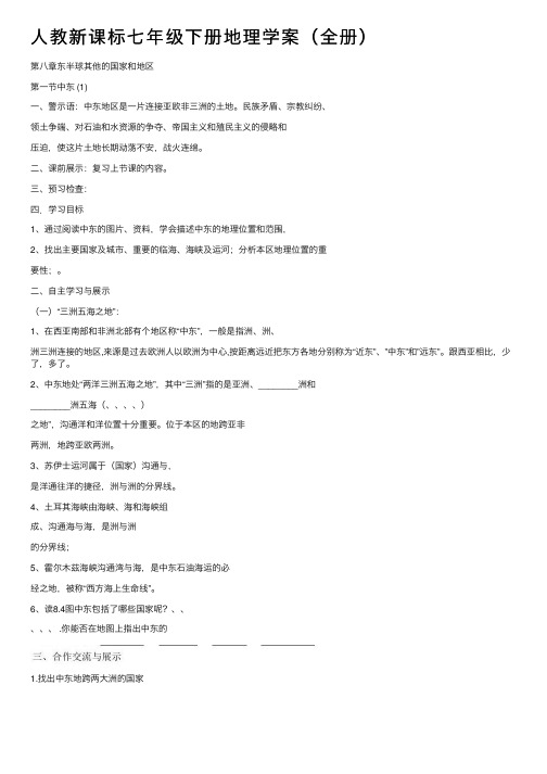 人教新课标七年级下册地理学案（全册）