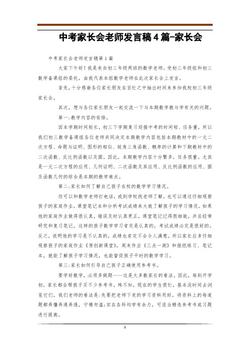 中考家长会老师发言稿4篇-家长会