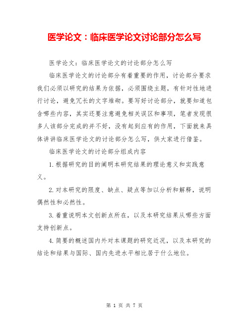 医学论文:临床医学论文讨论部分怎么写