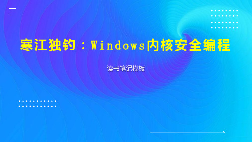 寒江独钓：Windows内核安全编程