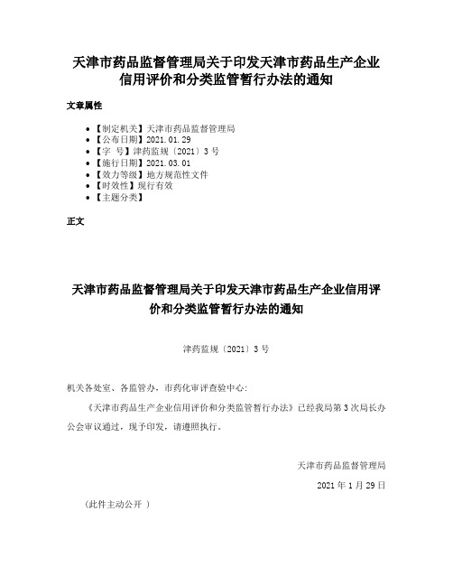 天津市药品监督管理局关于印发天津市药品生产企业信用评价和分类监管暂行办法的通知