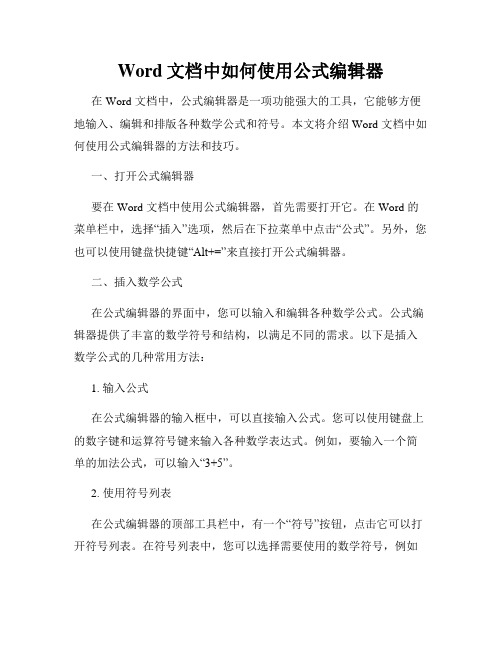 Word文档中如何使用公式编辑器