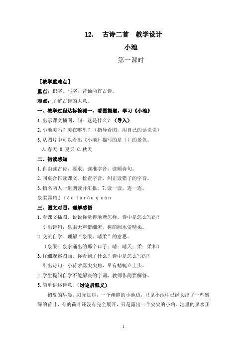 部编人教版一年级语文下册 课文12 古诗二首 教案