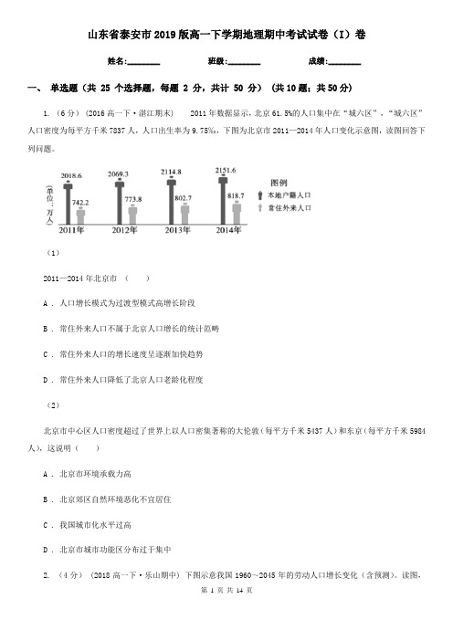 山东省泰安市2019版高一下学期地理期中考试试卷(I)卷