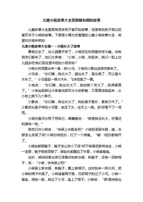 儿童小熊故事大全里面最有趣的故事