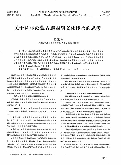 关于科尔沁蒙古族四胡文化传承的思考