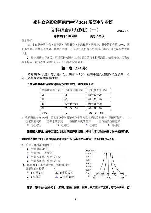 福建省惠南中学2014届高三文科综合测试(一) Word版含答案