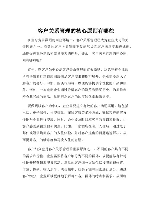 客户关系管理的核心原则有哪些