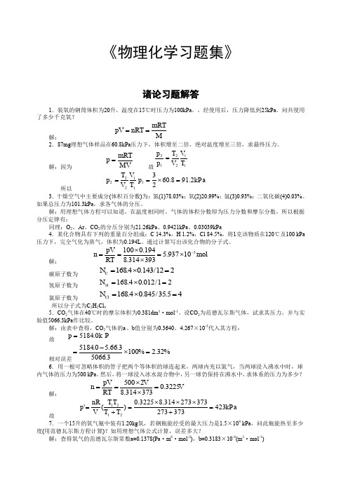 物理化学习题解答(中药)