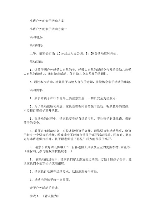 小班户外的亲子活动方案(最新)