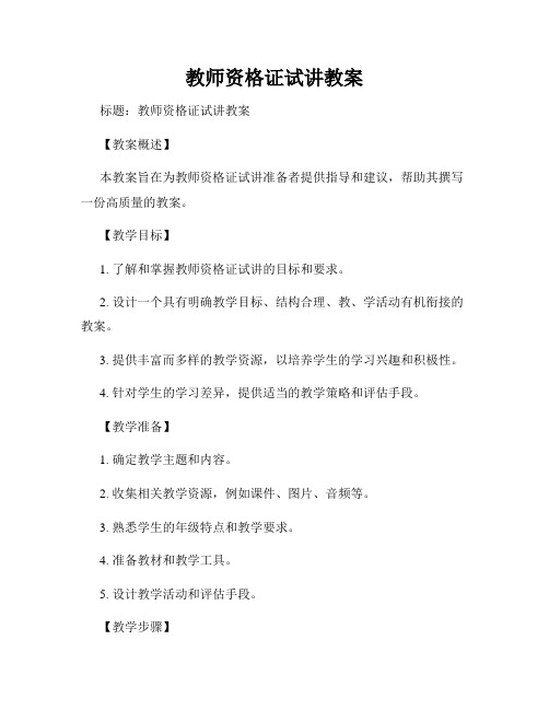 教师资格证试讲教案