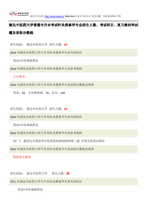 湖北中医药大学普通专升本考试针灸推拿学专业招生人数、考试科目、复习教材和试题及录取分数线