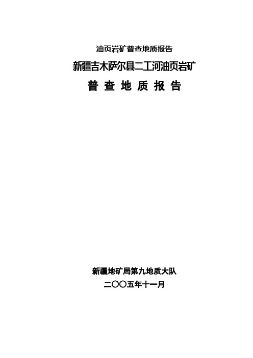 油页岩矿普查地质报告