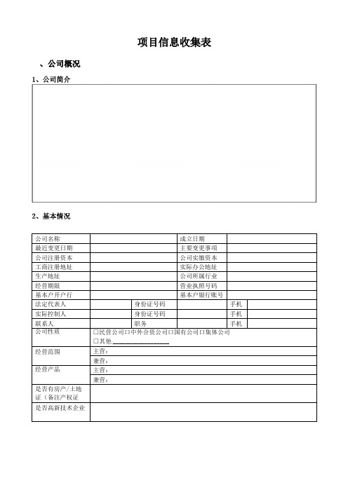 项目信息收集表