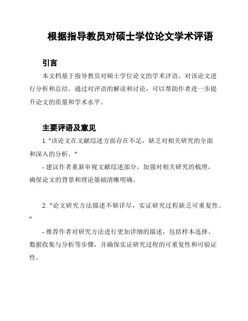 根据指导教员对硕士学位论文学术评语