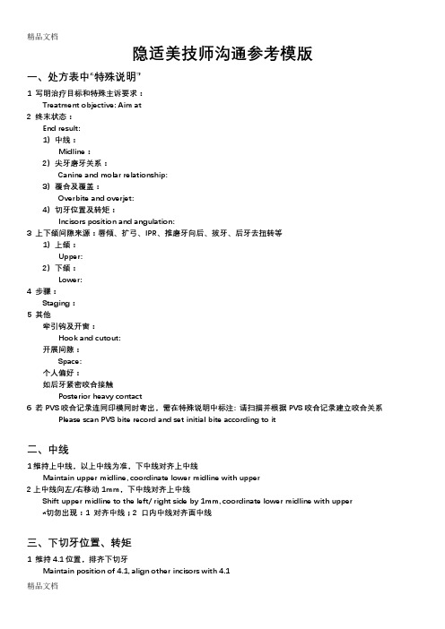 [精选]隐适美技师沟通模版资料