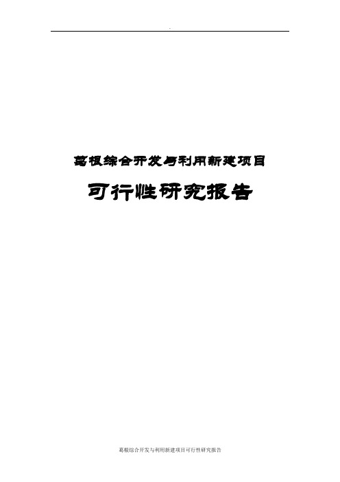 葛根综合开发与利用新建项目可行性研究报告