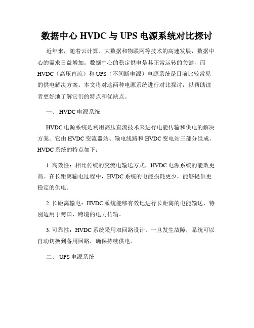 数据中心HVDC与UPS电源系统对比探讨