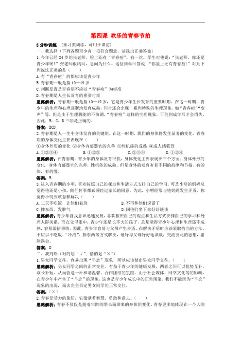 七年级政治上册 第四课欢乐的青春节拍同步测控优化训练 人教新课标版