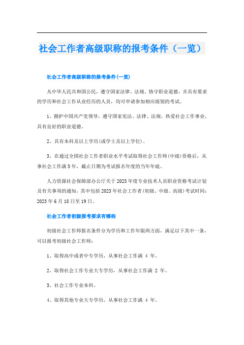 社会工作者高级职称的报考条件(一览)