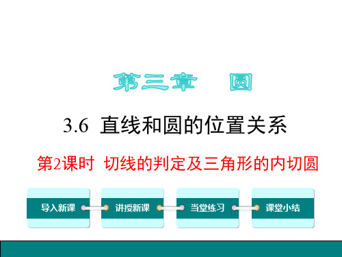 北师大版九年级下数学《3.6.2切线的判定及三角形的内切圆》课件