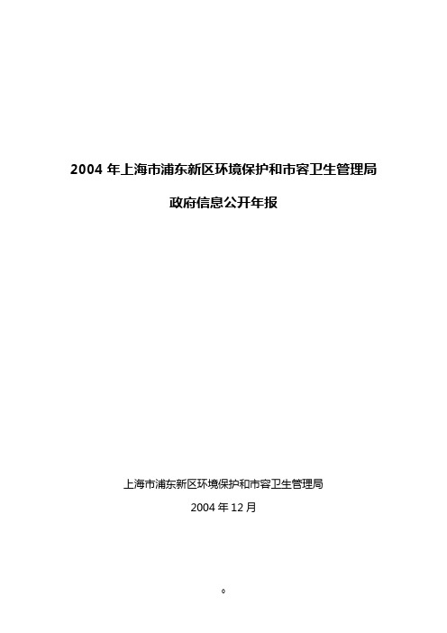 2004年上海市浦东新区环境保护和市容卫生管理局.