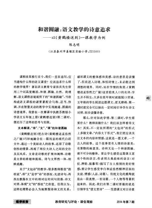 和谐圆融：语文教学的诗意追求——以《黄鹤楼送别》一课教学为例