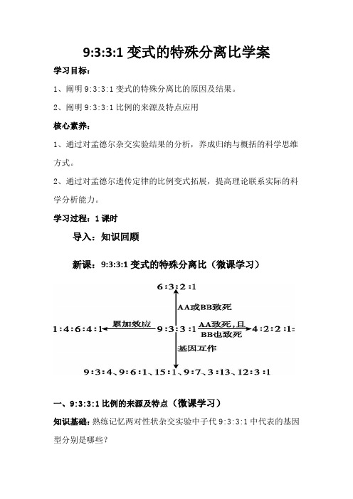 9331变式的特殊分离比 高中生物必修二教案教学设计 人教版