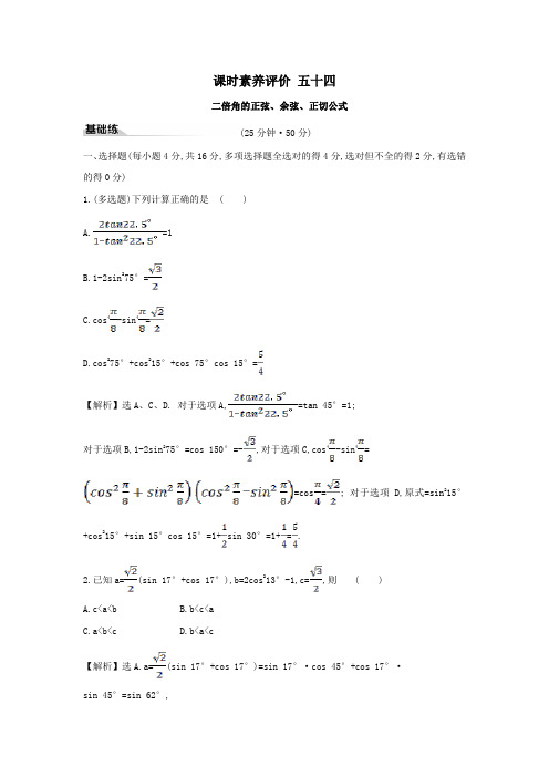 2019_2020学年新教材高中数学课时素养评价五十四二倍角的正弦、余弦、正切公式新人教A版必修第一册