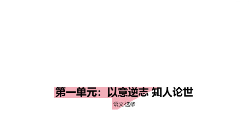 2024年总复习语文选修拓展练第一单元 以意逆志 知人论世+答案解析