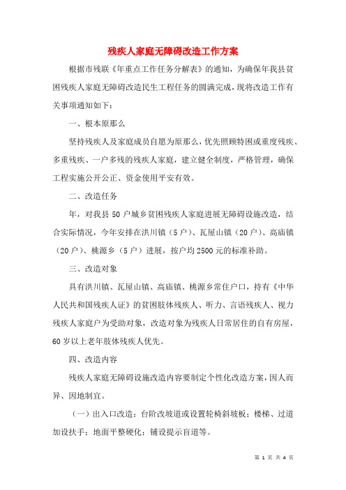 残疾人家庭无障碍改造工作方案