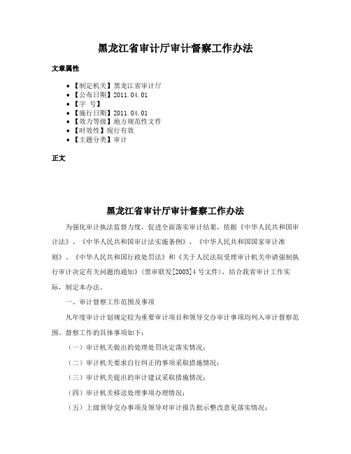 黑龙江省审计厅审计督察工作办法