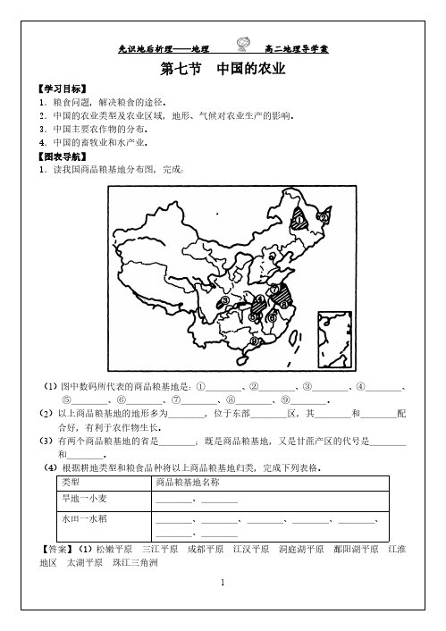 【非常】高二下期中国地理《第七节  中国的农业》导学案