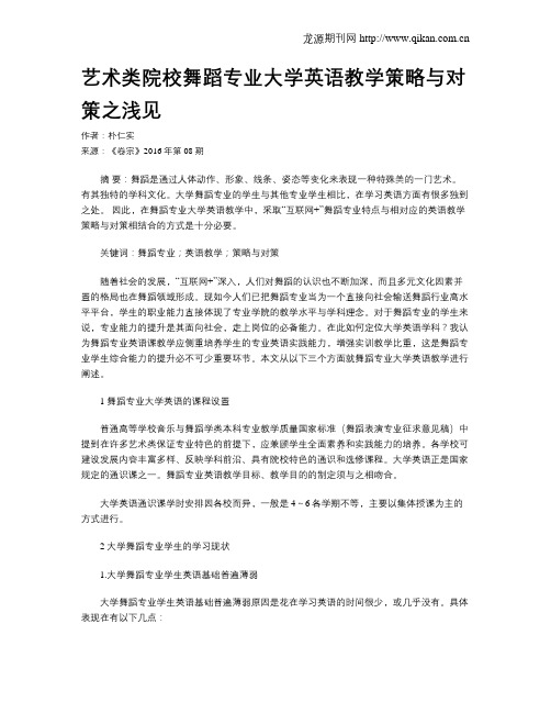 艺术类院校舞蹈专业大学英语教学策略与对策之浅见