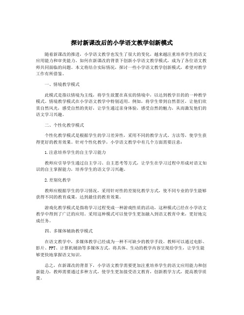 探讨新课改后的小学语文教学创新模式